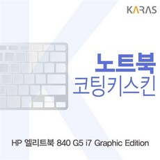 ksw84837 HP 엘리트북 840 G5 i7 Graphic Edition용 pc833 코팅키스킨, 1, 본 상품 선택