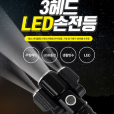 아워리빙 충전식 3방향 LED 후레쉬 3구 라이트, 1개