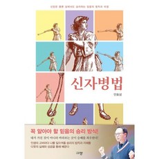 신자병법 - 규장 안호성, 단품