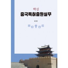 핵심 중국특허출원실무, 세창출판사