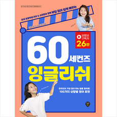 60세컨즈잉글리쉬