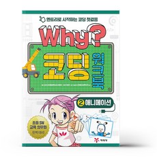 Why 코딩 워크북 2 애니메이션