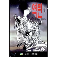 역린