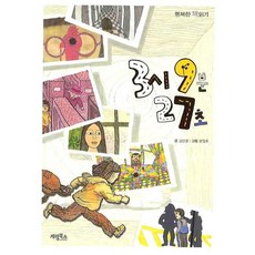 3시 9분 27초(행복한 책읽기), 계림북스