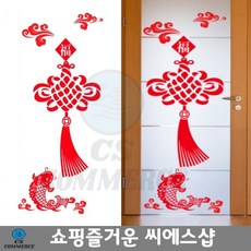 중국집 유리문 새해 복 벽지스티커 물고기 매듭 큰방 인테리어스티커 가정용 원룸