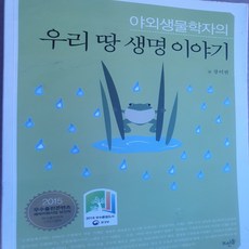야외 생물학자의 우리 땅 생명 이야기/장이권.뜨인돌