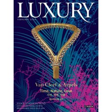 럭셔리 LUXURY (월간) : 2월 [2024], 디자인하우스(잡지), 편집부