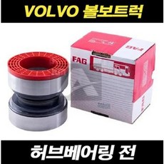 볼보트럭 허브베어링 전 통베어링 FM FH FMX, 1개