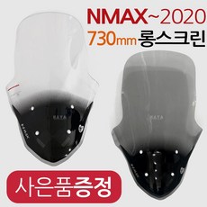 NMAX스크린2 SHC엔맥스 스크린 윈드쉴드 NMAX롱스크린 엔맥스 바람박이 NMAX바람막이 엔맥스롱스크린 튜닝파츠 NMAX튜닝파츠 엔맥스NMAX 튜닝 롱스크린 튜닝파츠 용품, (쿠)엔맥스NH02스모그+야마하키링-D, 1개