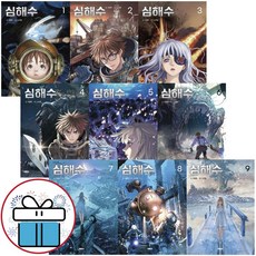 심해수 1 - 9 세트 완결 웹툰 (미니다이어리+볼펜 정증)
