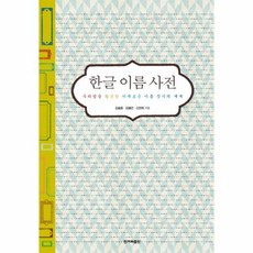 한글이름사전