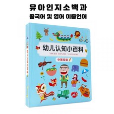 벨링 유아인지소백과 0~4세 중국어 영어 책 사운드북 아기 유아 조기교육 언어, 단일사이즈, 단일사이즈