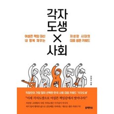 각자도생 사회-어설픈 책임 대신 내 행복 채우는 저성장 시대의 대표 생존 키워드, 전영수, 블랙피쉬