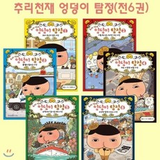 추리천재 엉덩이탐정 전6권 세트, 아이세움