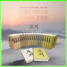 (마로니에북스) 박경리 대하소설 토지 세트 전집 20권+토지인물사전 (정품-새책)