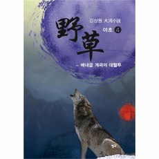 웅진북센 야초 4 배내골 계속의 대혈투, One color | One Size@1
