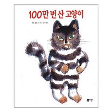 100만 번 산 고양이 - 비룡소 그림동화