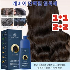 1+1/2+2 쉽고 빠른 캐비어 단백질 염색고 흰머리 커버 새치 염모제 손상없는 식물 염색약, [커피색], 500mlx1병만
