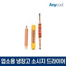 냉장고용접드라이어