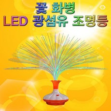 LED 광섬유조명등(꽃 화병)5인용-DUA, 1
