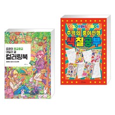 (서점추천) 로원의 몽글몽글 데일리 걸 컬러링북 + 추억의 종이인형 색칠공부 컬러링북 (전2권)