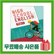 [선물] 2024년 YBM 와이비엠 고등학교 영어 해설서 (자습서 High School English 한상호 교과서편) 1학년 고1, 영어영역