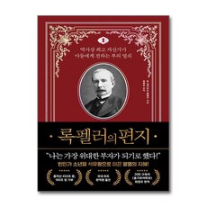 록펠러의 편지 / 와이즈맵)책 || 스피드배송 | 안전포장 | 사은품 | (전1권)
