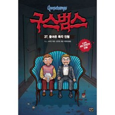 구스범스 37 : 돌아온 목각 인형