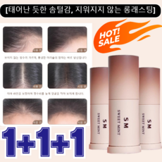 1+1+1 [정확한 채우기] 자연스러운 커버 헤어라인 채우기 쉐딩 스틱 헤어 새치 커버 스틱 헤어 라인 커버 쿠션 태어난 듯한 솜털감, 1모카 브라운