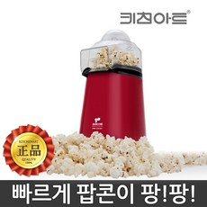 키친아트 에어팝 팝콘제조기 가정용 팝콘 메이커 옥수수 영화 원터치 PK-219JT