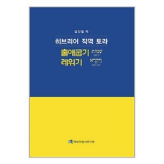 그리심 히브리어 직역 토라 : 출애굽기-레위기 (마스크제공)