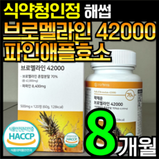 [4개월분]건강헤아림 꽉채운 브로멜라인 42000 파파인 추출분말 HACCP 식약청 인증 (대용량) 2개 120정