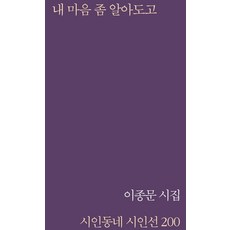 내 마음 좀 알아도고:이종문 시집, 시인동네, 내 마음 좀 알아도고, 이종문(저),시인동네,(역)시인동네,(그림)시인동네