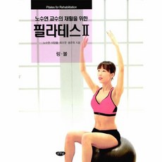 노수연 교수의 재활을 위한 필라테스 2 링 볼, 상품명