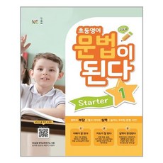 초등영어문법이된다starter