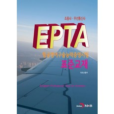 EPTA 항공영어구술능력증명시험 표준교재: 조종사·무선통신사, 진한엠앤비, 국토교통부