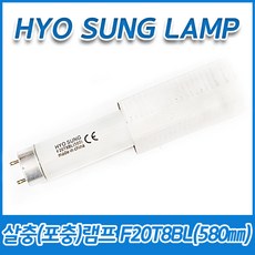 10개묶음 효성램프 살충램프 포충램프 F20T8BL 20W 20BL T8 G13 580mm 590mm, (10개묶음)F20T8BL(580mm) 20W - xnst16w