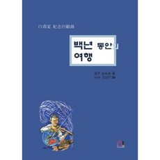 백년 동안의 여행, 한모임, 김영래 (지은이)