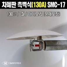스프링클러헤드용 (신형)차폐판 측벽형(130A) 철 원터치형 간편볼트체결 SMC-17
