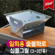 일회용 캠핑화로대 심플 간편한 숯불 바베큐그릴 조립식 미니 불멍 일회용화로대, 안함, 1개