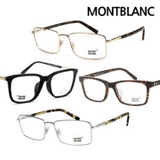 명품아이웨어 패션특가 MONTBLANC 몽블랑 명품 안경테 4종 택1