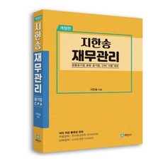 [세진사] 지한송 재무관리