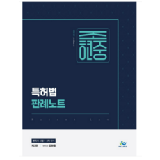 조현중특허법판례노트