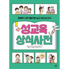 길벗스쿨+성교육 상식사전 - 행복한 사춘기를 위한 깊고 넓은 성 지식 개정판 ++ 길벗스쿨