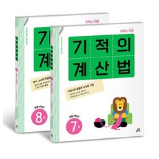 길벗스쿨 기적의 계산법 세트 - 전2권, 수학, 초등 4학년