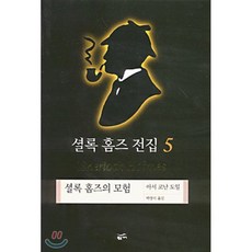 셜록 홈즈 전집 5:셜록 홈즈의 모험, 황금가지, 아서 코난 도일 저/백영미 역