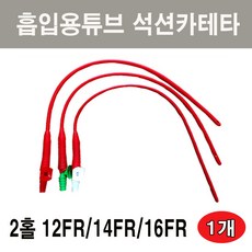 석션카테타12fr