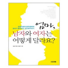 엄마 남자와 여자는 어떻게 달라요 / 사계절