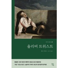 올리버 트위스트(완역본), 현대지성