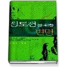 정도전을위한변명